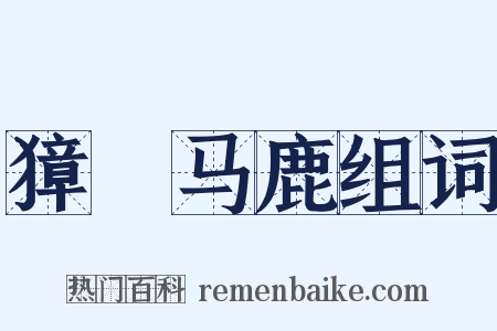 獐麕马鹿组词是什么意思的图片